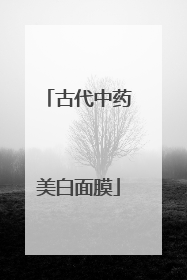古代中药美白面膜