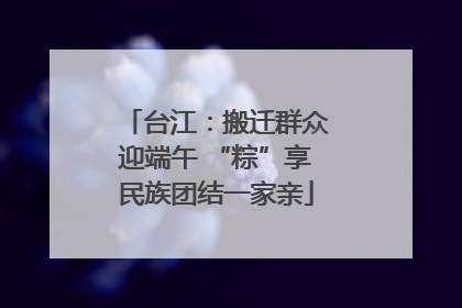 台江：搬迁群众迎端午 “粽”享民族团结一家亲