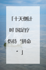 十天倒计时 国足疗伤待“拼命”