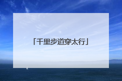 千里步道穿太行