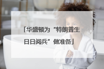 华盛顿为“特朗普生日日阅兵”做准备