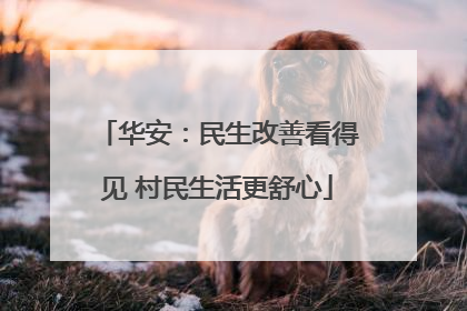 华安：民生改善看得见 村民生活更舒心