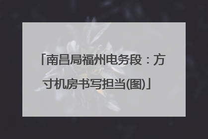 南昌局福州电务段：方寸机房书写担当(图)