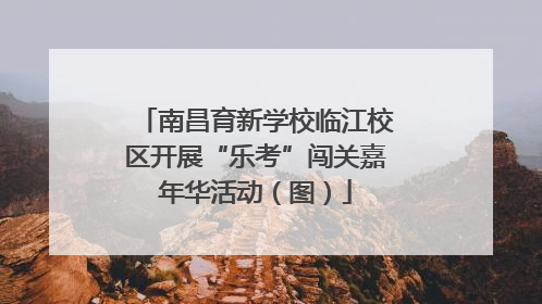 南昌育新学校临江校区开展“乐考”闯关嘉年华活动（图）