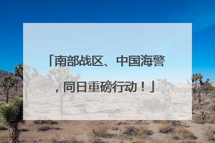 南部战区、中国海警，同日重磅行动！