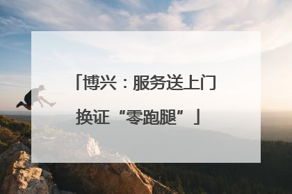博兴：服务送上门 换证“零跑腿”