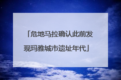 危地马拉确认此前发现玛雅城市遗址年代