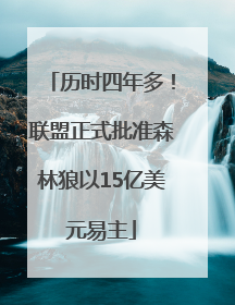 历时四年多！联盟正式批准森林狼以15亿美元易主