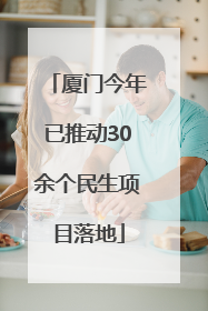 厦门今年已推动30余个民生项目落地