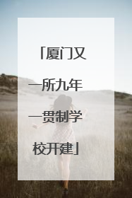 厦门又一所九年一贯制学校开建
