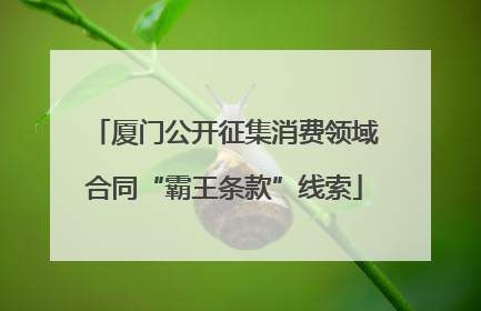 厦门公开征集消费领域合同“霸王条款”线索