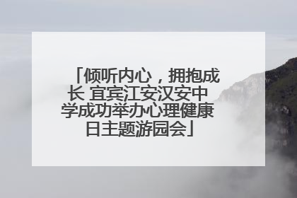 倾听内心，拥抱成长 宜宾江安汉安中学成功举办心理健康日主题游园会