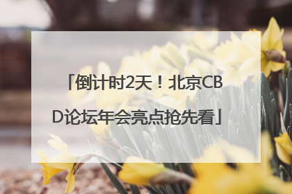 倒计时2天！北京CBD论坛年会亮点抢先看