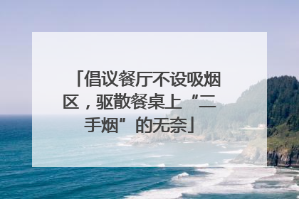 倡议餐厅不设吸烟区，驱散餐桌上“二手烟”的无奈