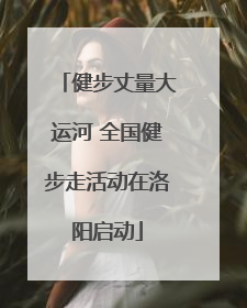 健步丈量大运河 全国健步走活动在洛阳启动