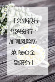 兴业银行绍兴分行：加强风险防范 暖心金融服务