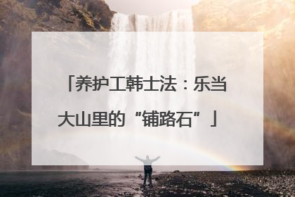 养护工韩士法：乐当大山里的“铺路石”