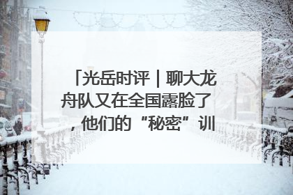 光岳时评｜聊大龙舟队又在全国露脸了，他们的“秘密”训练基地不是秘密！