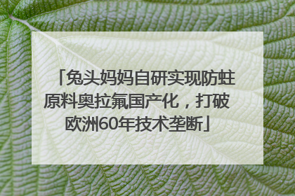 兔头妈妈自研实现防蛀原料奥拉氟国产化，打破欧洲60年技术垄断