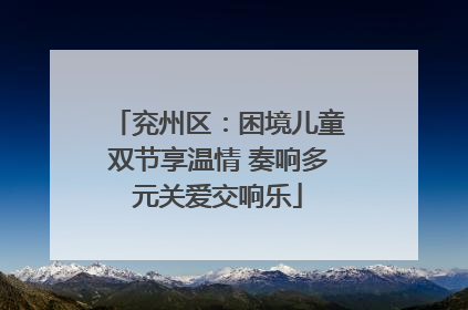 兖州区：困境儿童双节享温情 奏响多元关爱交响乐