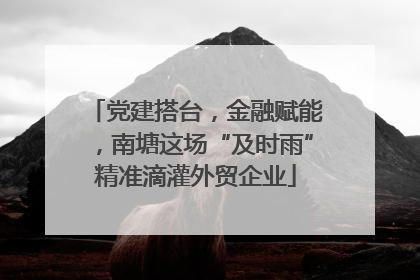 党建搭台，金融赋能，南塘这场“及时雨”精准滴灌外贸企业