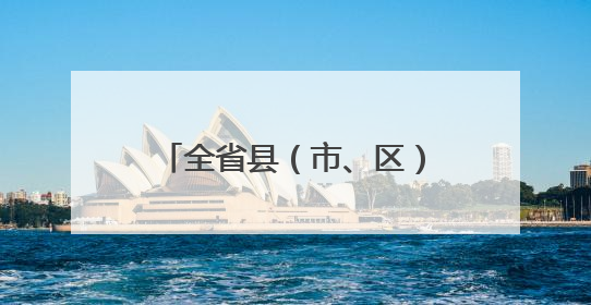 全省县（市、区）委书记培训班在省委党校（甘肃行政学院）开班 胡昌升出席开班式并讲话