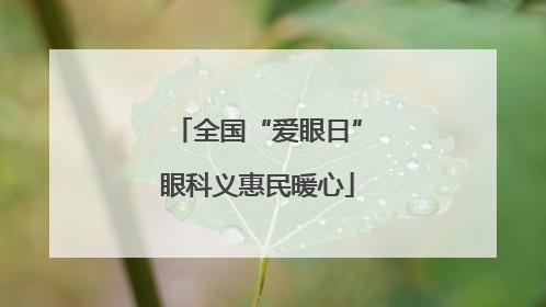 全国“爱眼日”眼科义惠民暖心