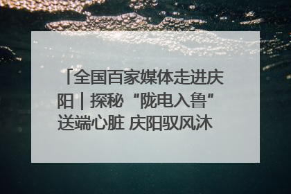 全国百家媒体走进庆阳｜探秘“陇电入鲁”送端心脏 庆阳驭风沐光点亮齐鲁万家