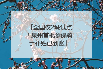 全国仅2城试点！泉州首批参保骑手补贴已到账