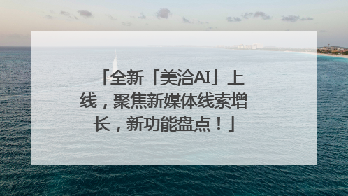 全新「美洽AI」上线，聚焦新媒体线索增长，新功能盘点！