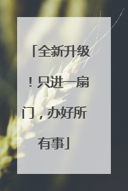 全新升级！只进一扇门，办好所有事