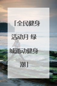 全民健身活动月 绿城涌动健身潮