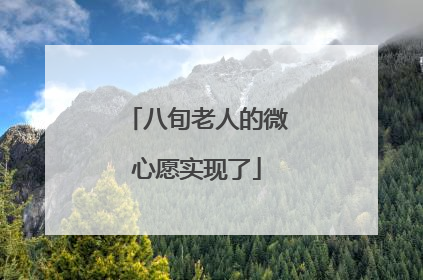 八旬老人的微心愿实现了