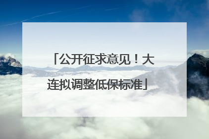 公开征求意见！大连拟调整低保标准