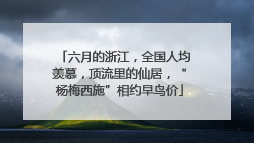 六月的浙江，全国人均羡慕，顶流里的仙居，“杨梅西施”相约早鸟价