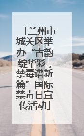 兰州市城关区举办“古韵绽华彩，禁毒谱新篇”国际禁毒日宣传活动