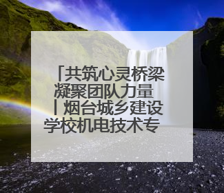 共筑心灵桥梁 凝聚团队力量丨烟台城乡建设学校机电技术专业部开展心理健康讲座及团辅活动