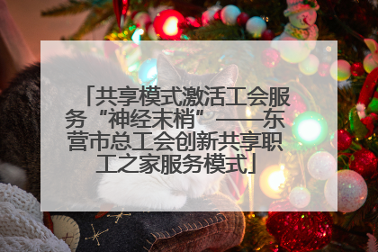 共享模式激活工会服务“神经末梢”——东营市总工会创新共享职工之家服务模式