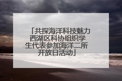 共探海洋科技魅力 西湖区科协组织学生代表参加海洋二所开放日活动