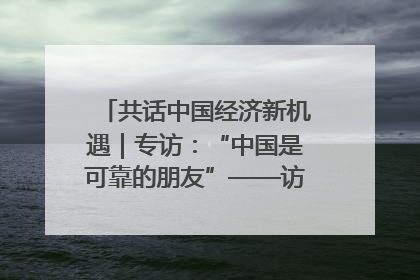 共话中国经济新机遇｜专访：“中国是可靠的朋友”——访马来西亚种植及原产业部副部长陈泓缣