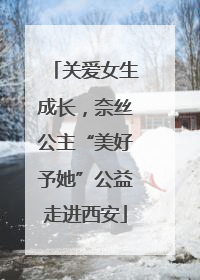 关爱女生成长，奈丝公主“美好予她”公益走进西安