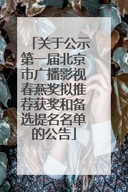 关于公示第一届北京市广播影视春燕奖拟推荐获奖和备选提名名单的公告