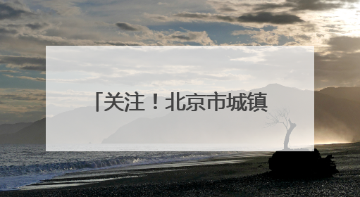 关注！北京市城镇职工医保门诊、住院医疗费用报销待遇