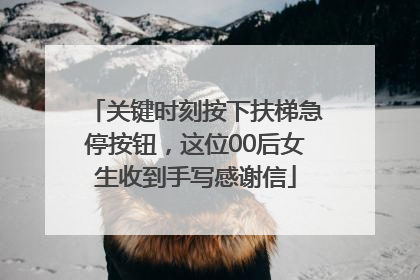关键时刻按下扶梯急停按钮，这位00后女生收到手写感谢信