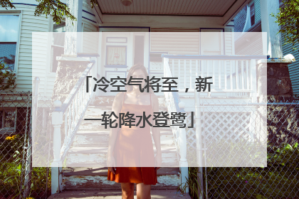 冷空气将至，新一轮降水登鹭