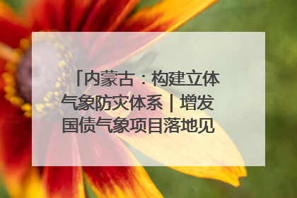 内蒙古：构建立体气象防灾体系｜增发国债气象项目落地见效系列报道