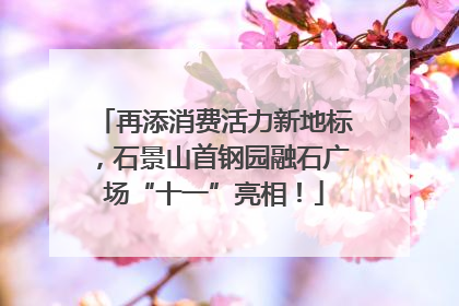 再添消费活力新地标，石景山首钢园融石广场“十一”亮相！