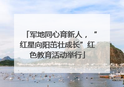 军地同心育新人，“红星向阳茁壮成长”红色教育活动举行