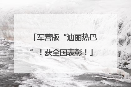 军营版“迪丽热巴”！获全国表彰！