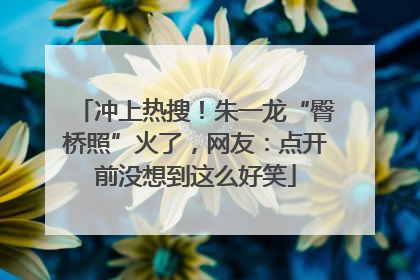 冲上热搜！朱一龙“臀桥照”火了，网友：点开前没想到这么好笑